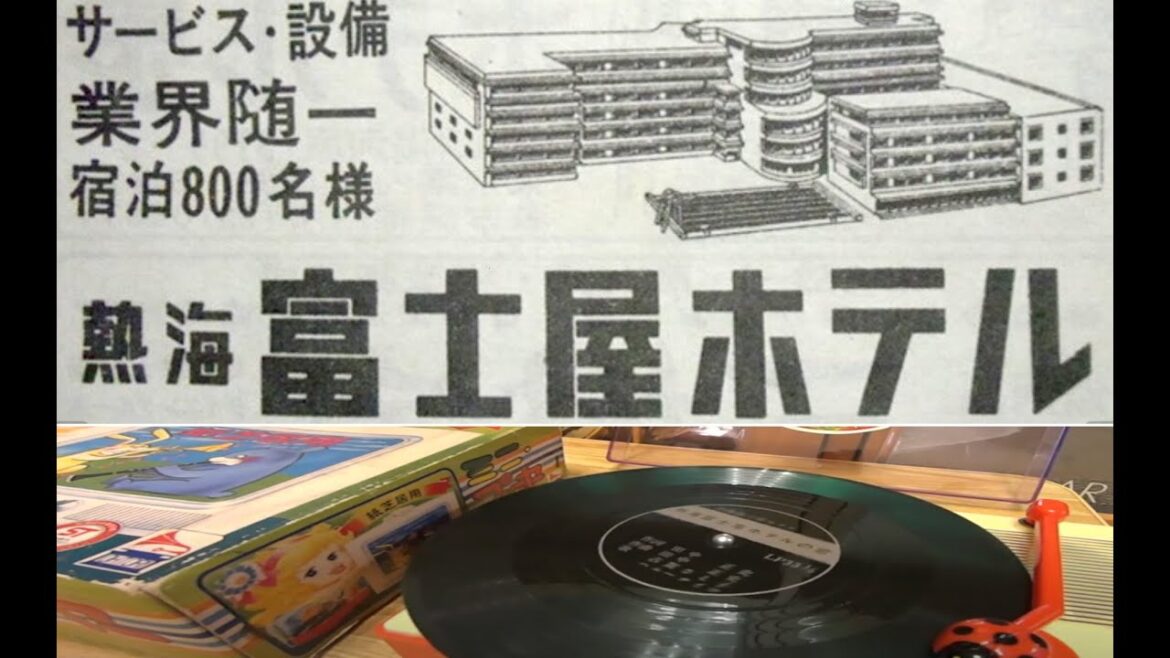 静岡県 熱海富士屋ホテルの歌 古賀さと子。昭和の子供用おもちゃのレコードプレーヤーで聴く、昭和の観光ソノシート3