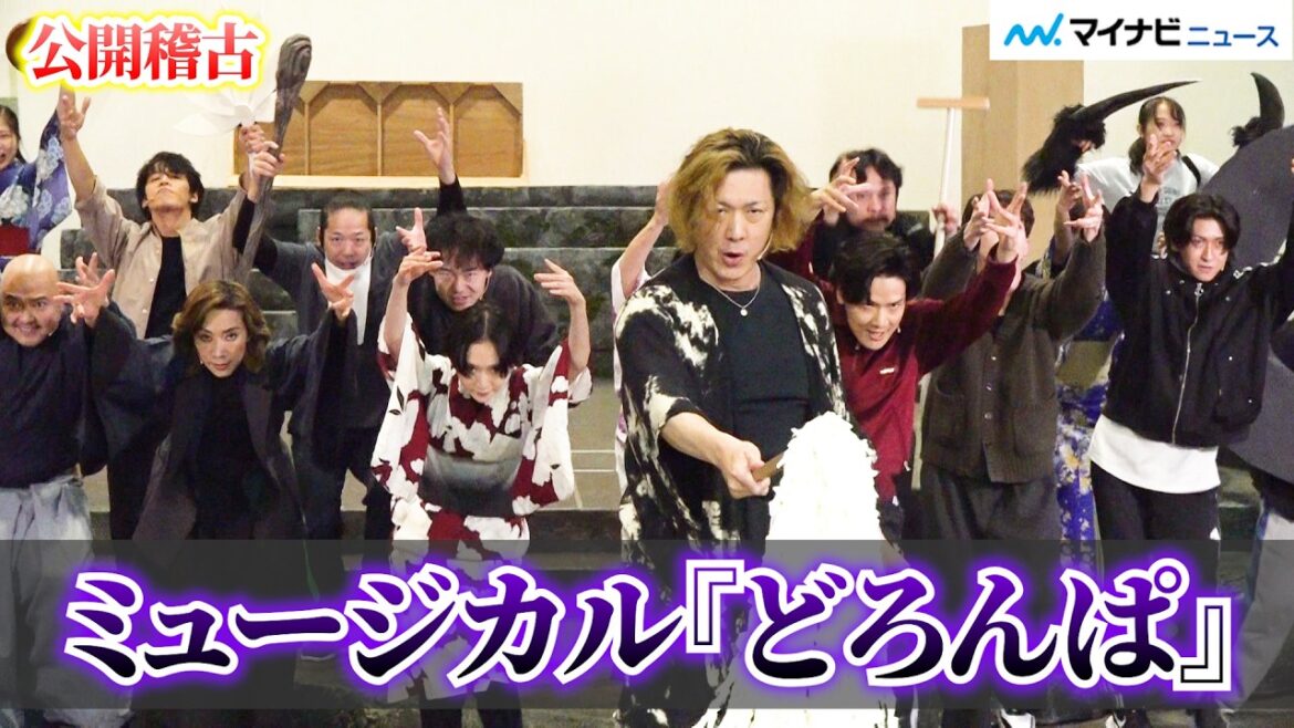 ミュージカル『どろんぱ』 小池徹平&相葉裕樹&生駒里奈ら、妖怪を熱演し圧巻の“百鬼夜行”を披露!