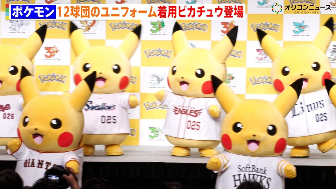 『ポケモン』30周年で企業協力に注力 プロ野球12球団のユニホームを着用したピカチュウが登場!