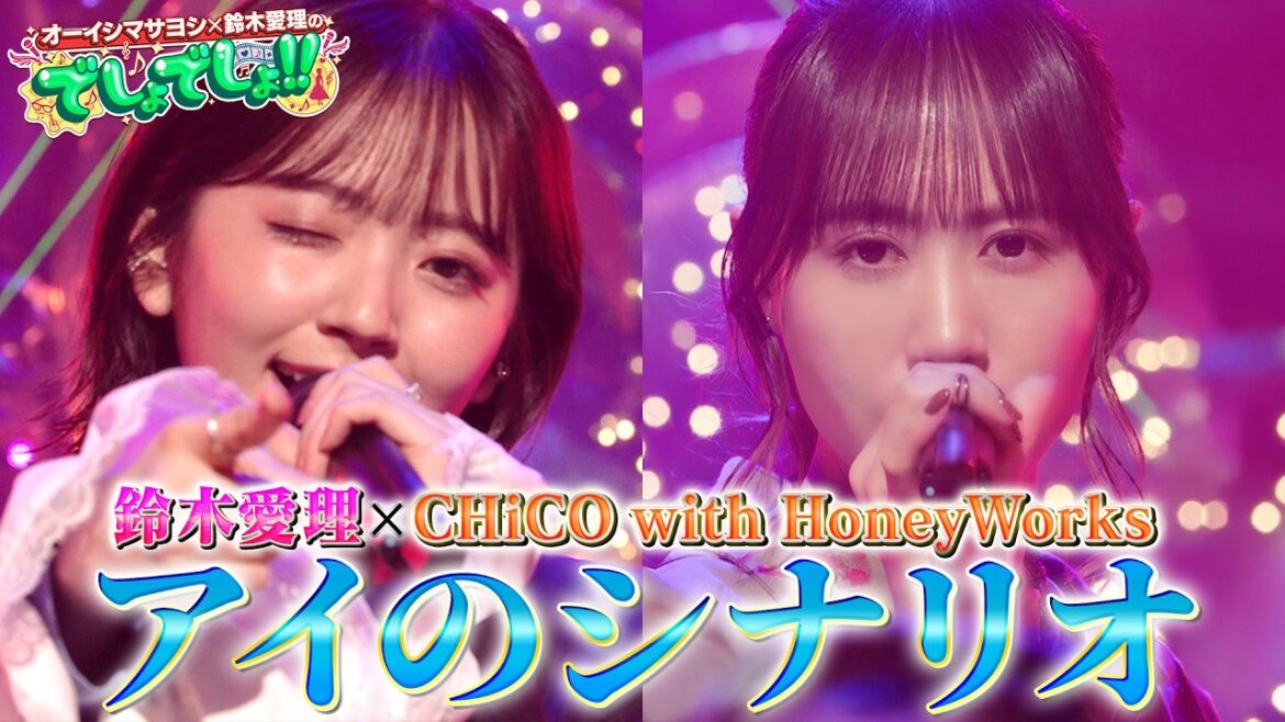 【愛理×チコハニ】「アイのシナリオ」を鈴木愛理とCHiCO with HoneyWorksが神コラボ!!【でしょでしょ‼】