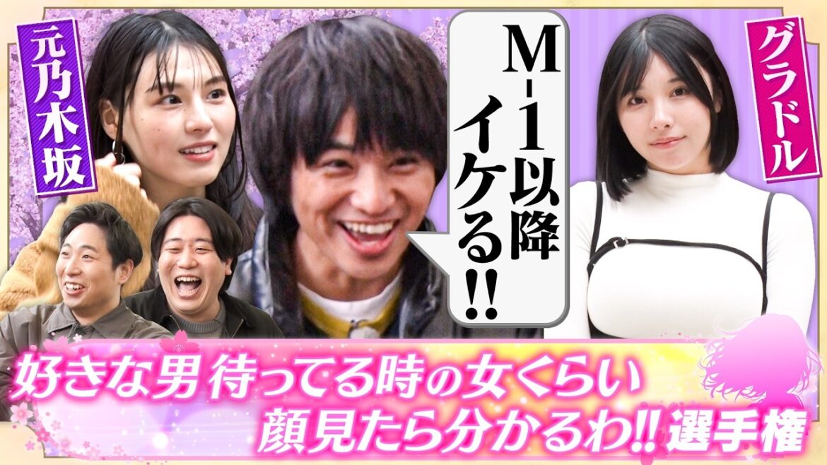 【元乃木坂】元乃木坂登場も…佐々木は「M-1以降イケる!」金魚番長箕輪のモノマネ才能が開花!?【好きな男待ってる時の女くらい顔見たら分かるわ!!選手権】
