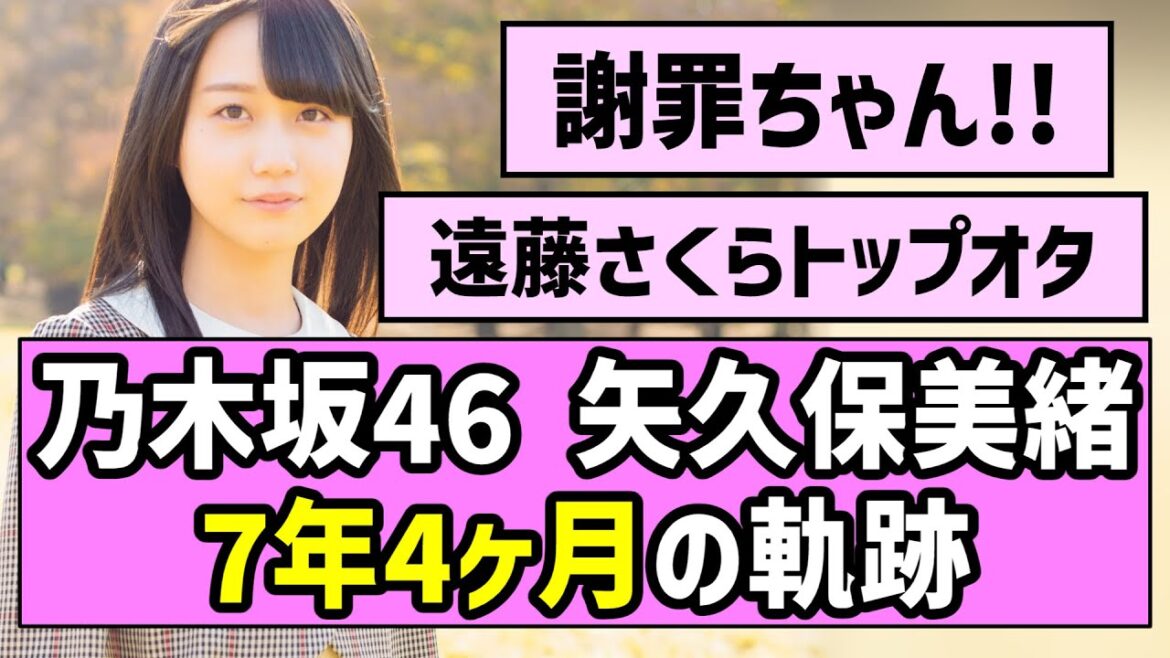 【卒業記念】乃木坂4期生 矢久保美緒、7年4ヶ月の軌跡【乃木坂46】