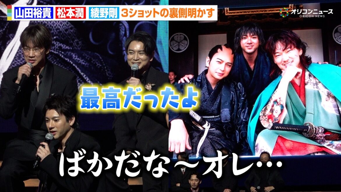 【ちるらん】山田裕貴&松本潤&綾野剛、豪華3ショットの裏側明かす「そんな素晴らしい話してたんですか?」 ドラマ『ちるらん 新撰組鎮魂歌』制作発表イベント
