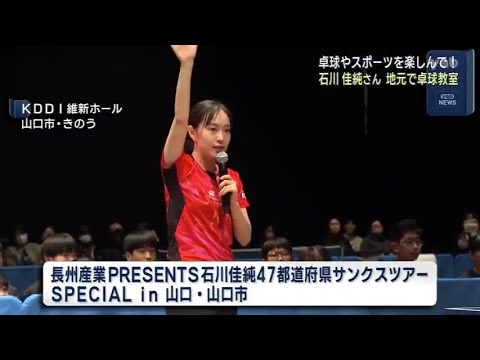【山口】石川佳純さんの卓球教室