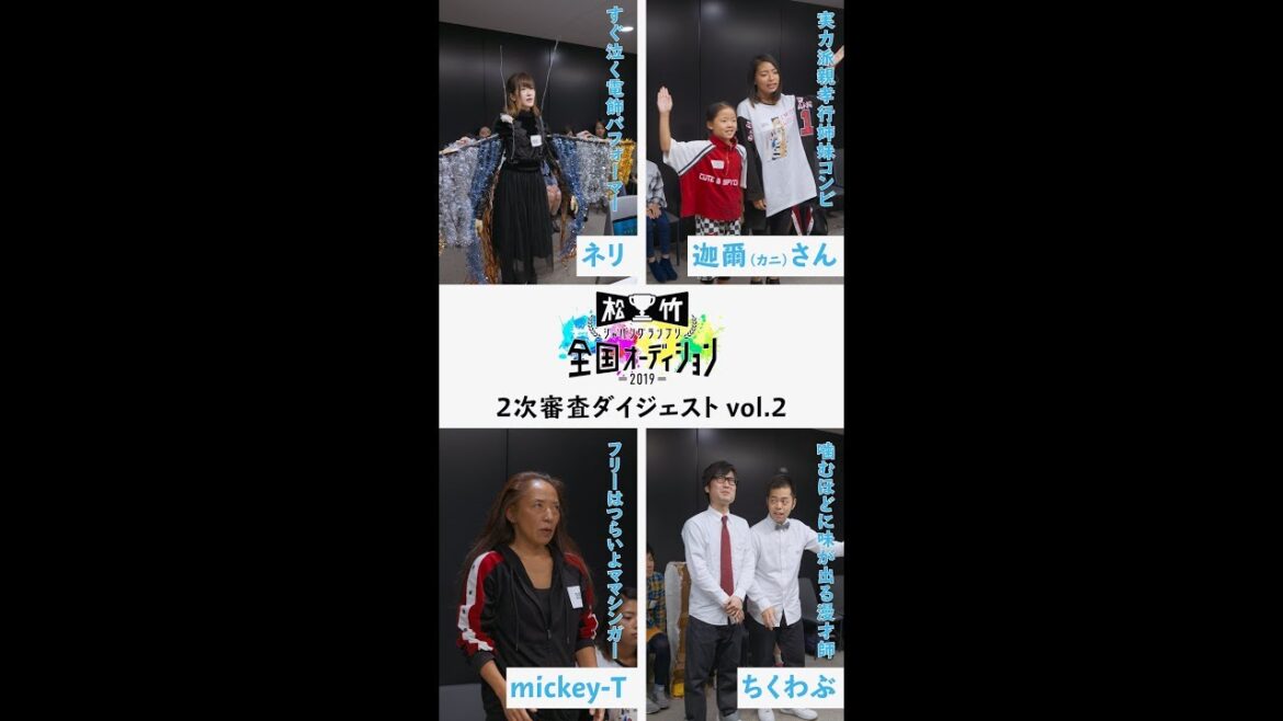 【松竹JG】最終審査に進むのは誰だ!?全国オーディション2次予選!! #2-2