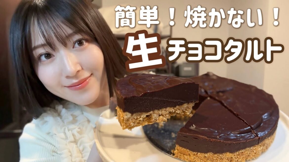 混ぜて冷やすだけ|バレンタイン生チョコタルト🍫