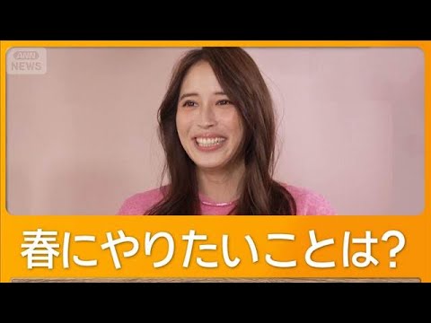 広瀬アリス、春にやりたいことはアウトドア 寒いと外に出ず「冬眠から目を覚まして」【グッド!モーニング】(2026年2月20日)