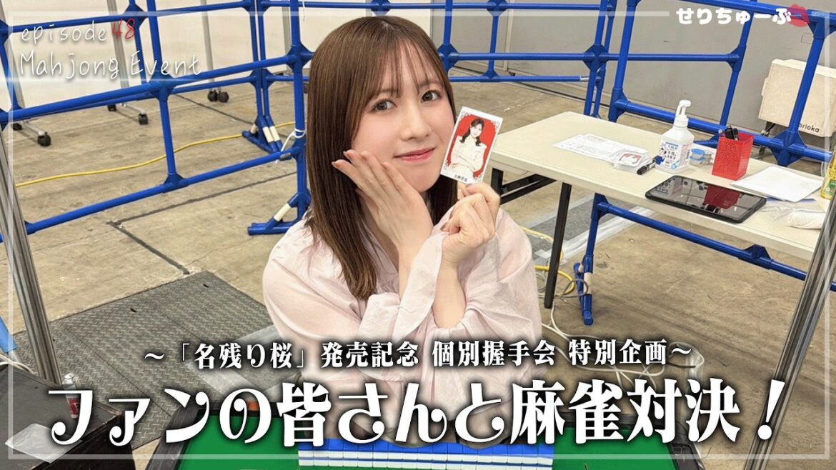 【神イベントかも!?】#48 アイドルの握手会でファンと麻雀してみた!