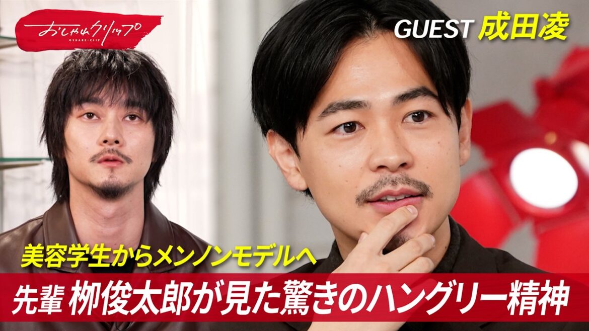 成田凌がメンズノンノに応募した理由とは?︎ #おしゃれクリップ #成田凌