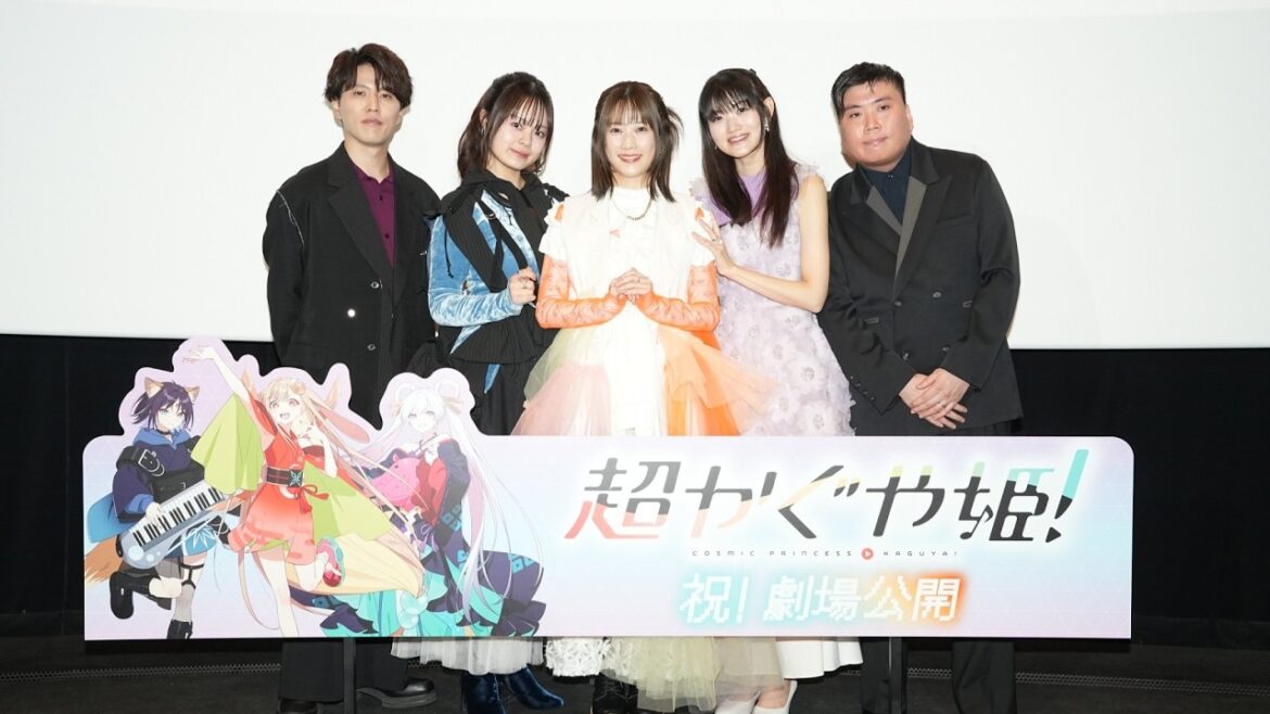 『超かぐや姫!』劇場公開記念舞台挨拶【期間限定公開】