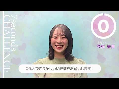 今村美月が7秒で質問に答えます!「#旬コレ 7seconds CHALLENGE」