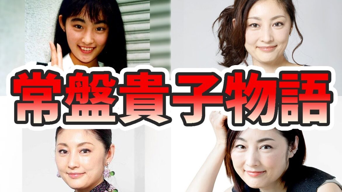 常盤貴子の生い立ちと人生を徹底解説してみた【ゆっくり解説】苦労エピソード、関西弁、ビューティフルライフ、若い頃、子供、何歳、豊川悦司、など