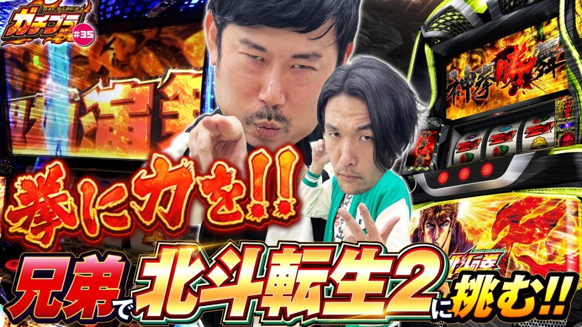 【ガチブラ#35】北斗転生2、岩山両斬波でアンチ魂上乗せ!?#見取り図 #盛山晋太郎 #岡野陽一