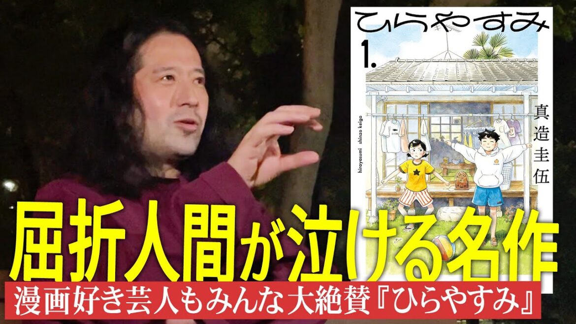 癒されて泣いてしまう…漫画『ひらやすみ』又吉には描けない!?温かい世界観を大絶賛!【夜の公園#49】