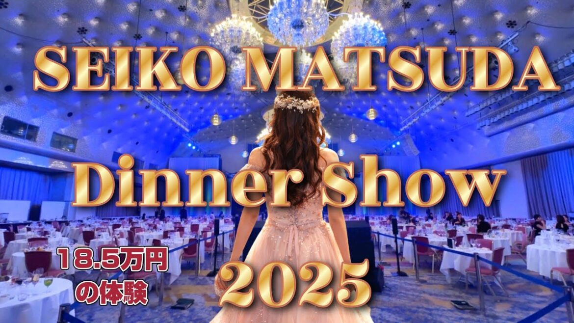 【18万5千円の世界】松田聖子クリスマスディナーショー|宿泊付きプランを正直レビュー|さくらタワー東京