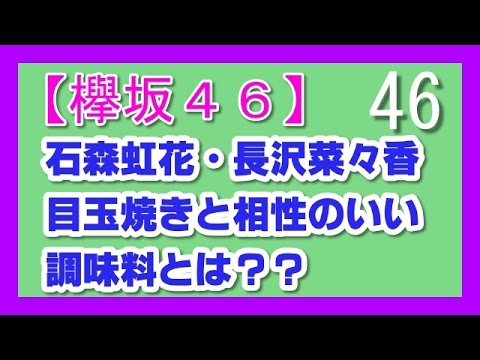 【欅坂46】メンバー石森虹花・長沢菜々香★目玉焼きと相性のいい調味料とは??