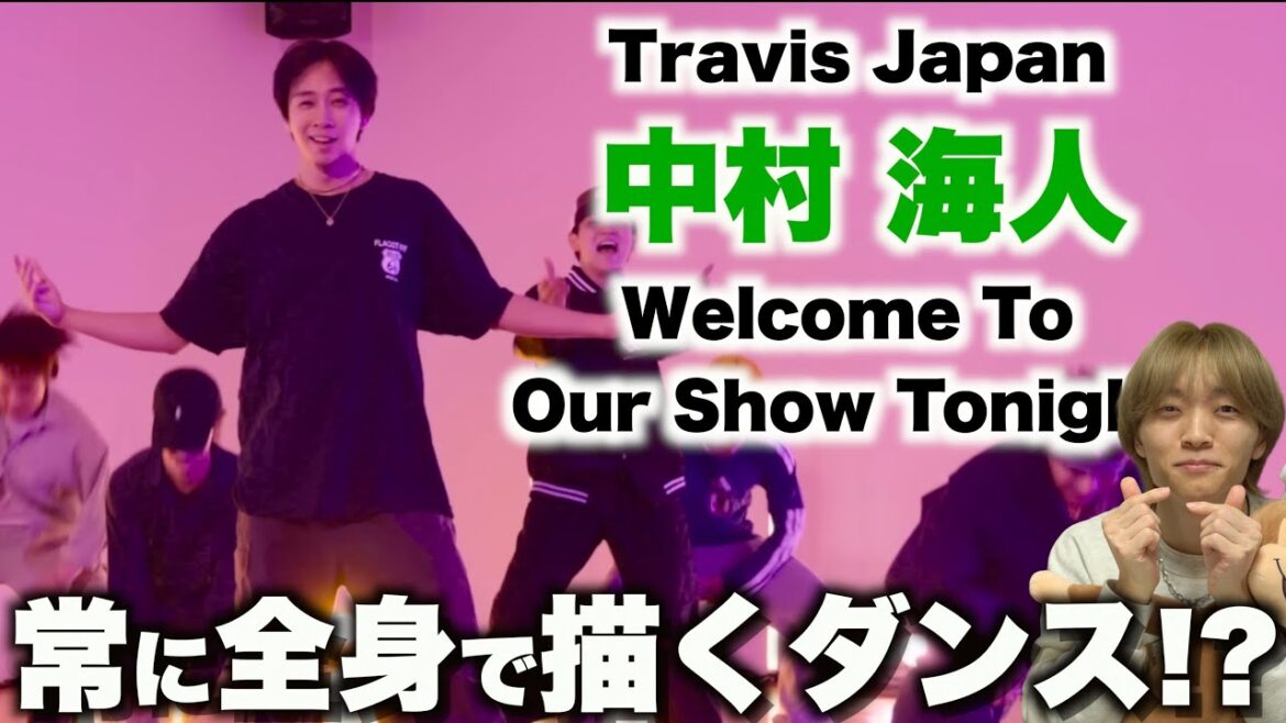 【うみ担集まれ】ストリートダンスな質感が好き…!? Travis Japan – ‘Welcome To Our Show Tonight’ – 中村 海斗 ダンス解説!!