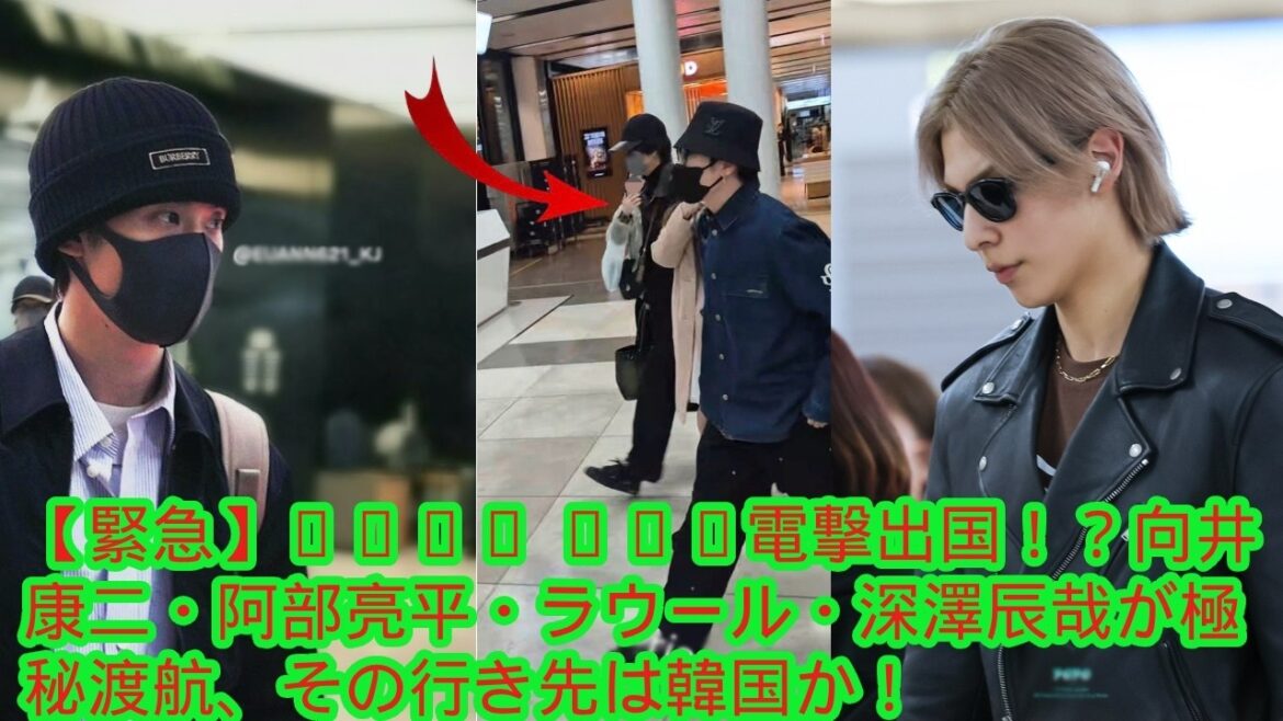 【緊急】Snow Man電撃出国!?向井康二・阿部亮平・ラウール・深澤辰哉が極秘渡航、その行き先は韓国か! 空港騒然!Snow Man 4人だけが出発…他メンバー不在の理由に憶測が止まらない