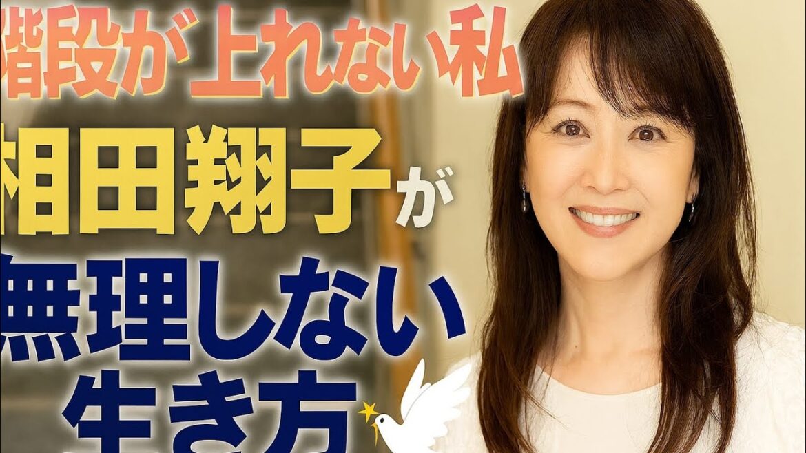 「階段が上れない私」相田翔子が選んだ“無理しない生き方”🕊✨