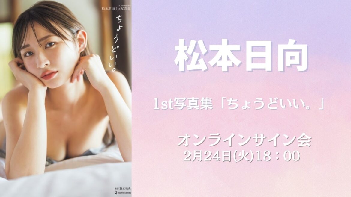 2月24日(火)松本日向1st写真集「ちょうどいい。」オンラインサイン会