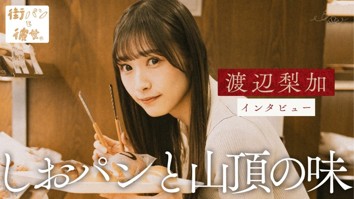 渡辺梨加が話す、しおパンと富士山頂のクリームパン【街パンと彼女】