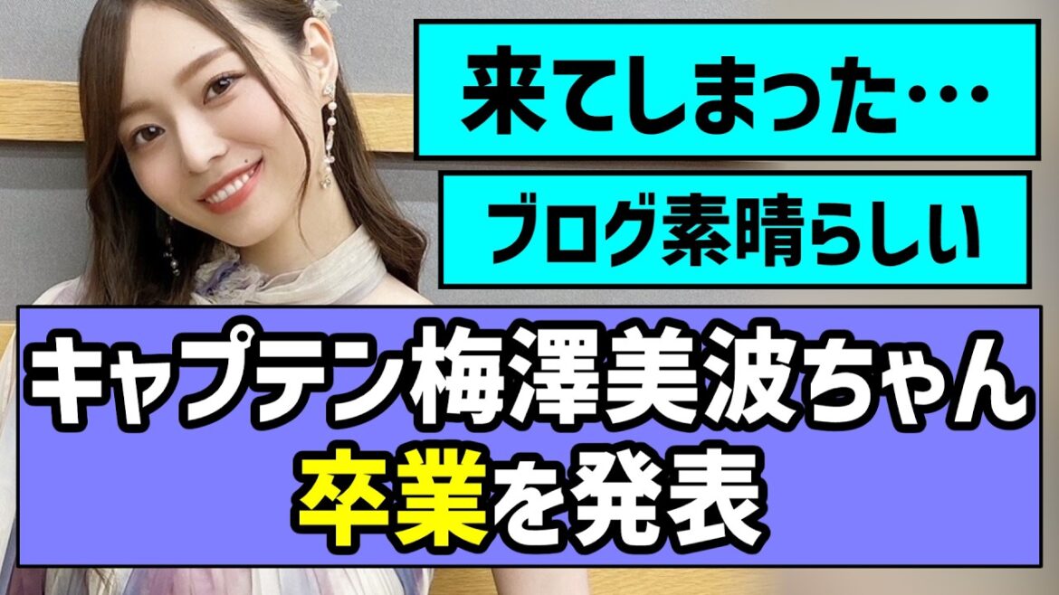 【最高のキャプテン】梅澤美波ちゃん、卒業を発表【乃木坂46】