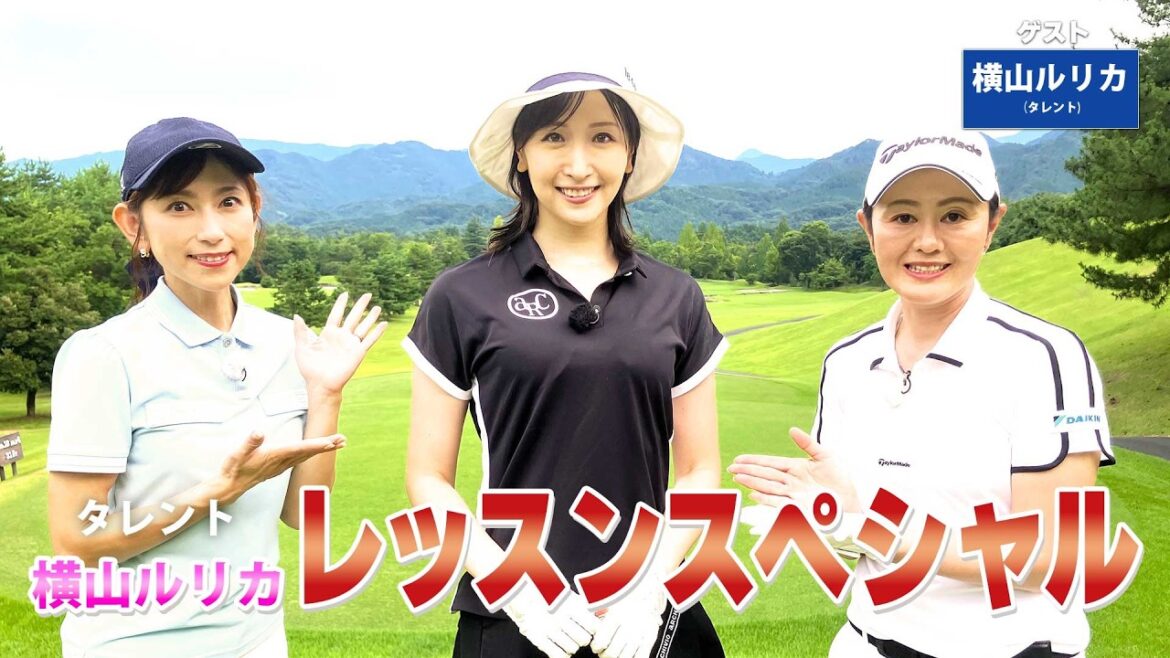 【BS11】総まとめレッスンSP!「諸見里しのぶ 実践 ゴルフテク!」第245回【ゲスト:横山ルリカ】見逃し配信(3月1日放送分)