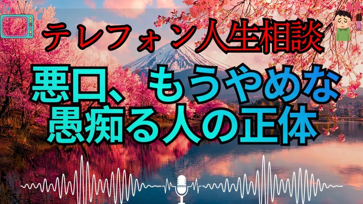 【テレフォン人生相談 🎙️】「悪口おばさんの末路w」。柴田理恵がブチ切れ!「あんたの口、毒だらけよ!」。高橋龍太郎が解明する、愚痴に逃げる人の醜さ