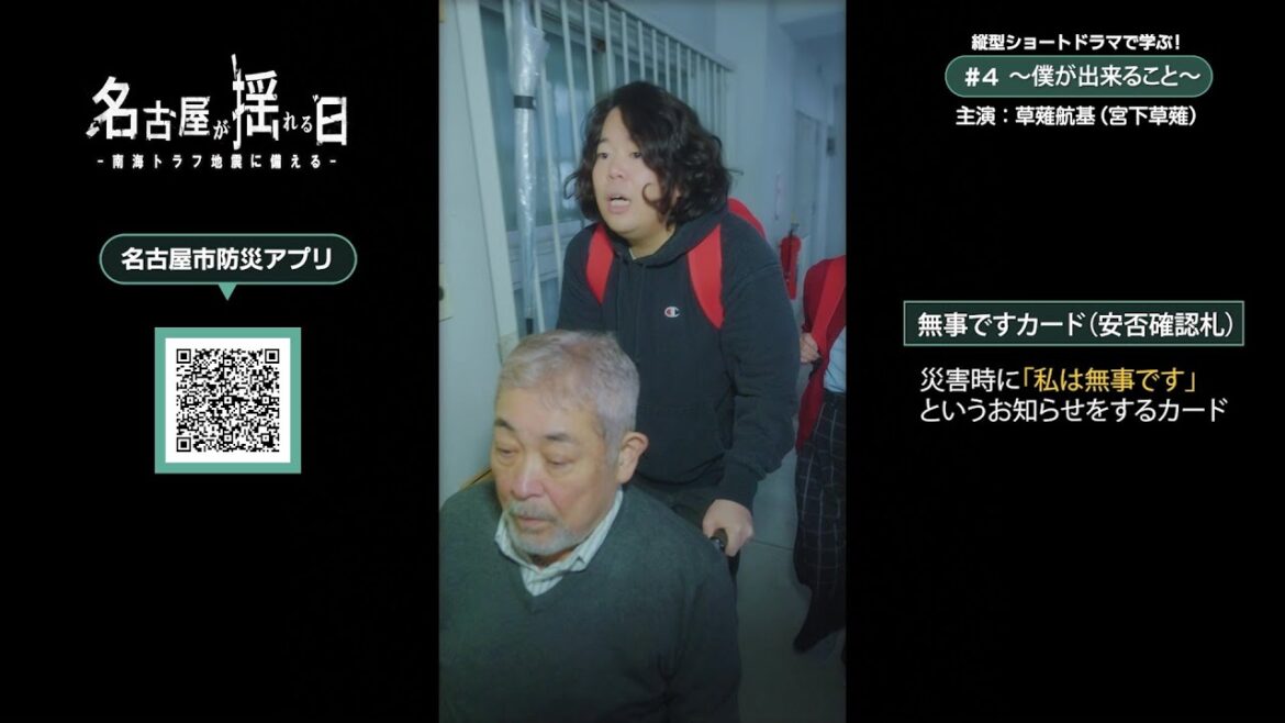 草薙航基さんと考える“僕にできること” 巨大地震直後でパニックに…誰にでもできる“共助”と“自助”の形とは 縦型ショートドラマ『名古屋が揺れる日#4』