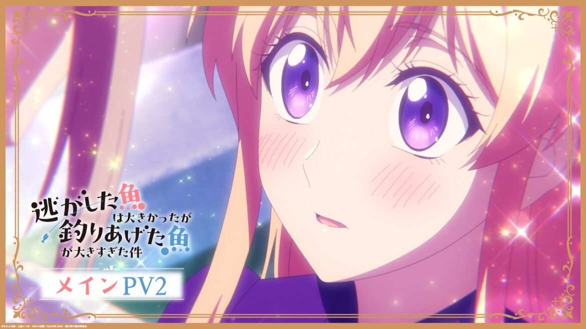TVアニメ『逃がした魚は大きかったが釣りあげた魚が大きすぎた件』メインPV2│”Always a Catch!” Official Main Trailer2│2026.4.1
