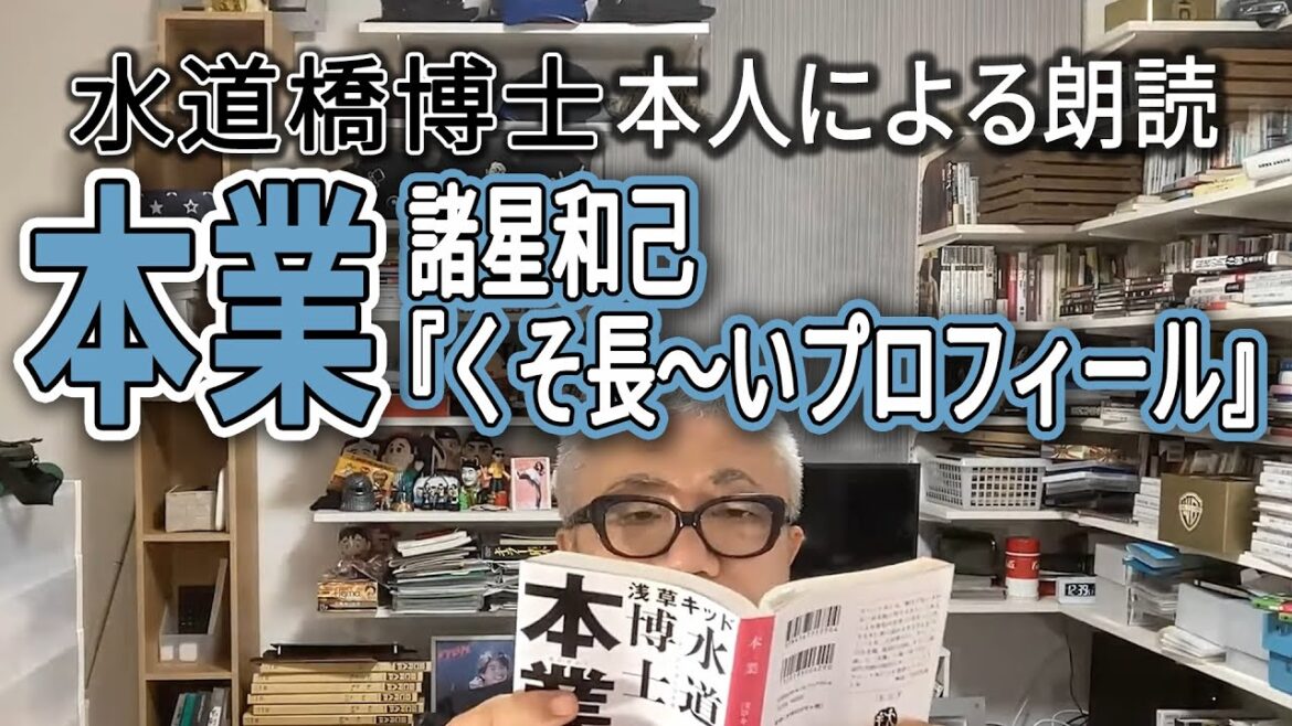 「本業 諸星和己『くそ長〜いプロフィール』」水道橋博士 本人による朗読
