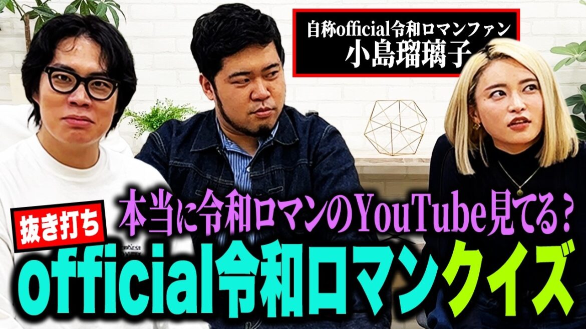 【コラボ】令和ロマン愛を語るこじるり登場!本当なのか?それとも擦り寄りか!?「ガチンコ抜き打ちofficial令和ロマンクイズ」