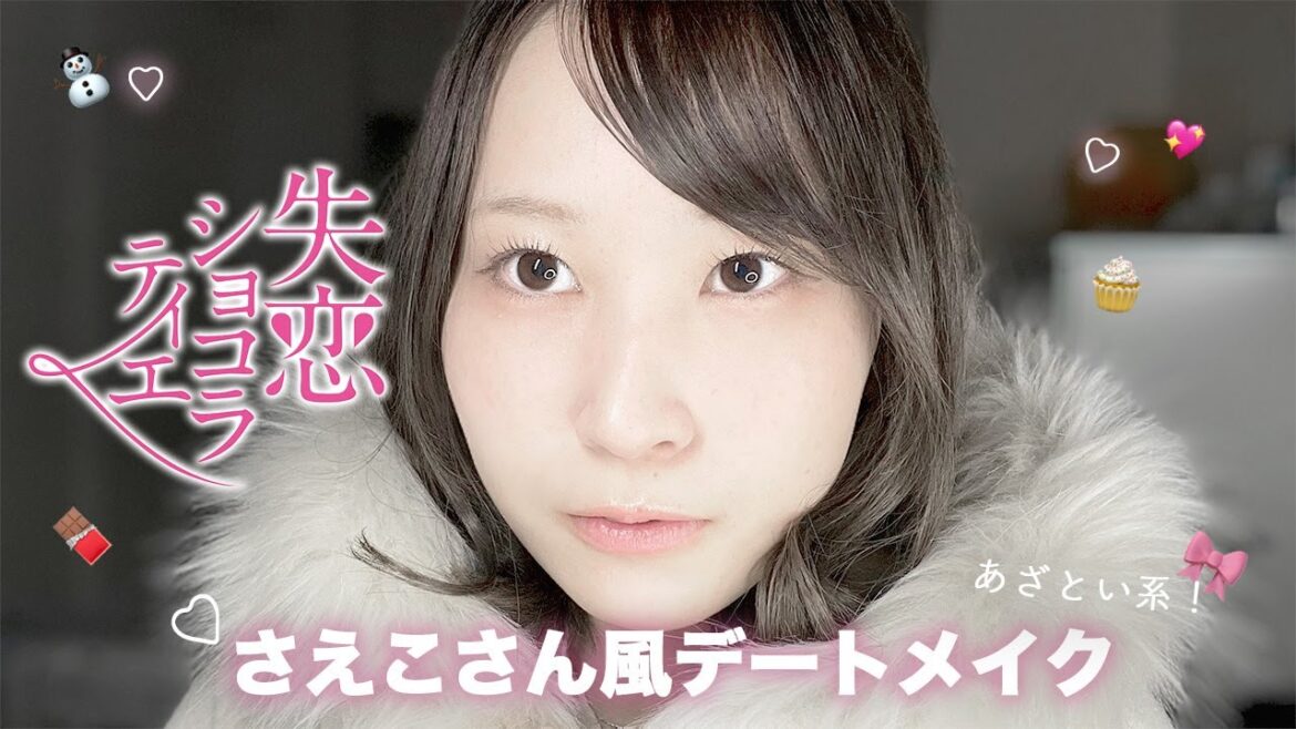 あざと可愛いはこれ!さえこさん風デートメイク💗