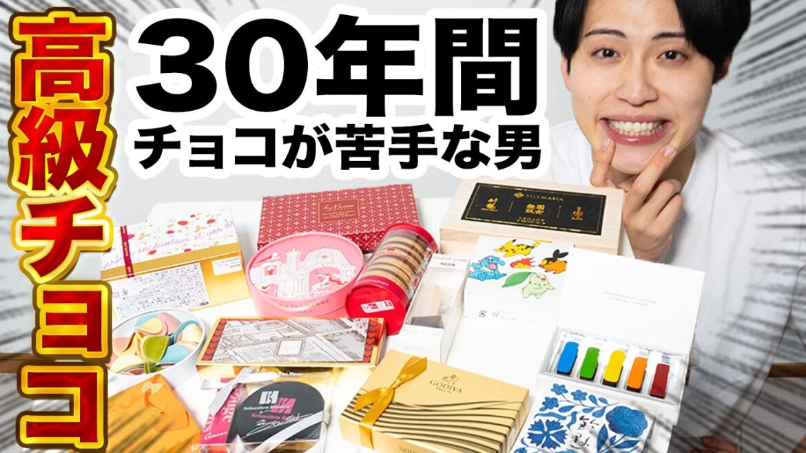 【総額5万円超!?】チョコレート苦手な男に高級チョコ食べさせた(バレンタインデー)