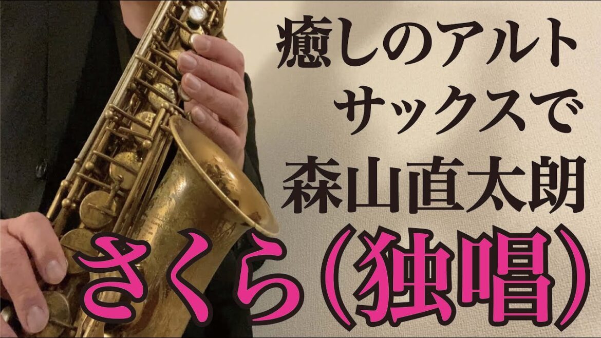 【さくら(独唱)/森山直太朗】アルトサックス・ソロ Alto Sax Cover