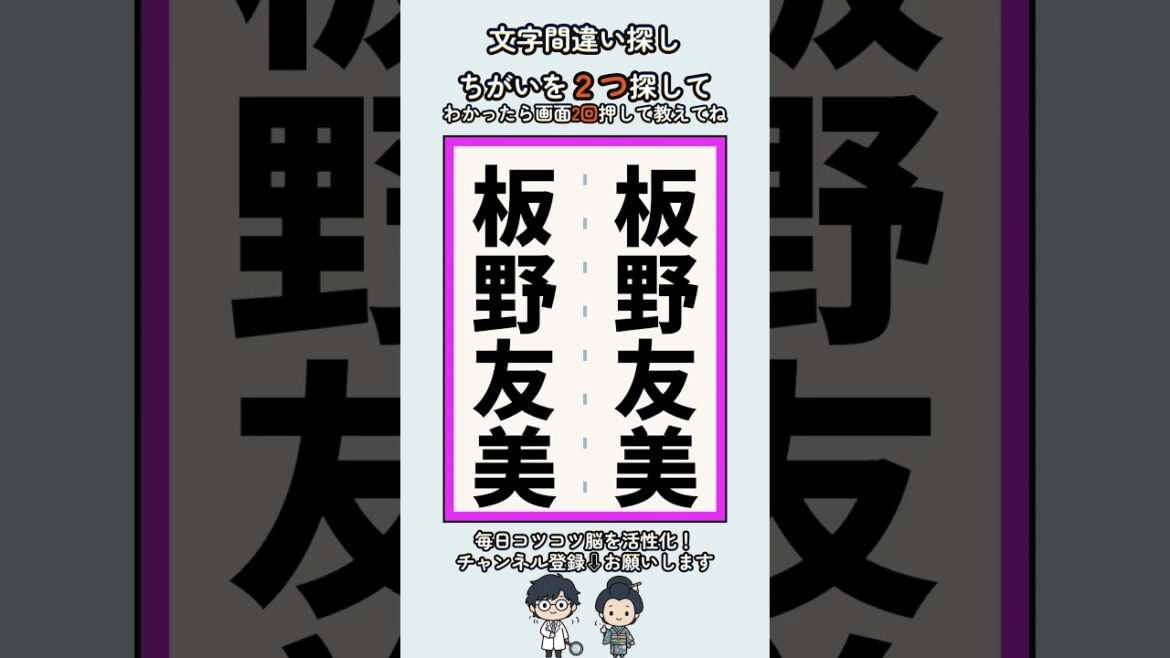板野友美の漢字の間違い探し #脳トレ #高齢者 #findthedifference
