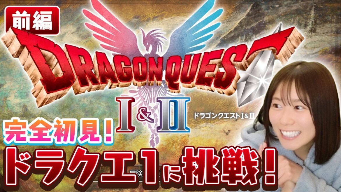 【ドラクエ1リメイク】勇者にぶ!!伝説、はじまる。【前編】