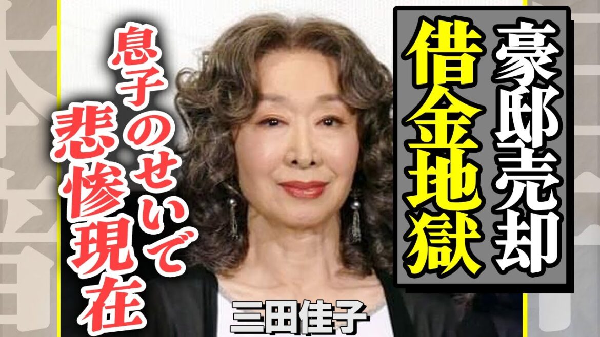 三田寛子の現在が悲惨すぎる…息子のせいで豪邸売却、借金地獄…過労で卒倒、入院生活を余儀なくされている真相に驚きを隠せない【芸能】