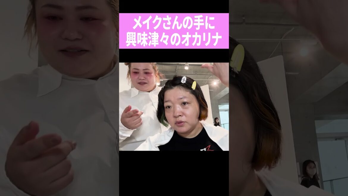 メイクさんの手に興味津々のオカリナ #shorts #おかずクラブ #オカリナ #ゆいP