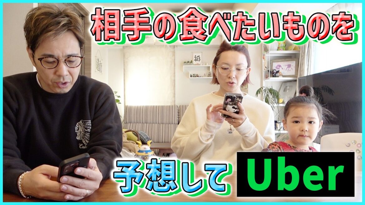 【夫婦検証】今食べたいランチを当てろ!お互いの好みだけでUber注文してみた