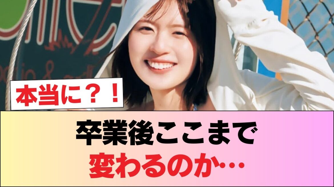 日向坂46卒業後の松田好花、ガチで美しすぎる #日向坂46 #日向坂 #日向坂で会いましょう #乃木坂46 #櫻坂46