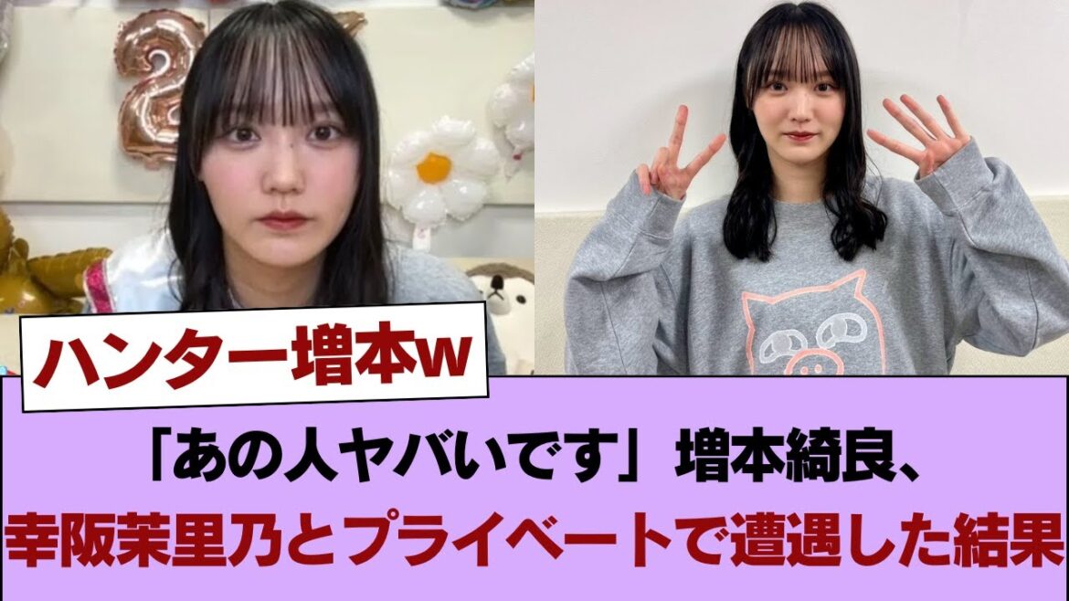 【櫻坂46】「あの人ヤバいです」増本綺良、幸阪茉里乃とプライベートで遭遇した結果 #櫻坂46 #櫻坂46の家