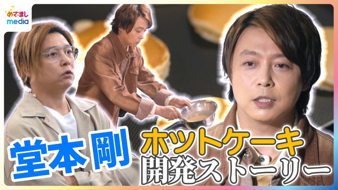 堂本剛「ホットケーキの概念を変える」メーカーの常識vs.マニアのこだわり…4ヵ月におよぶ”ホケミ”開発ストーリー
