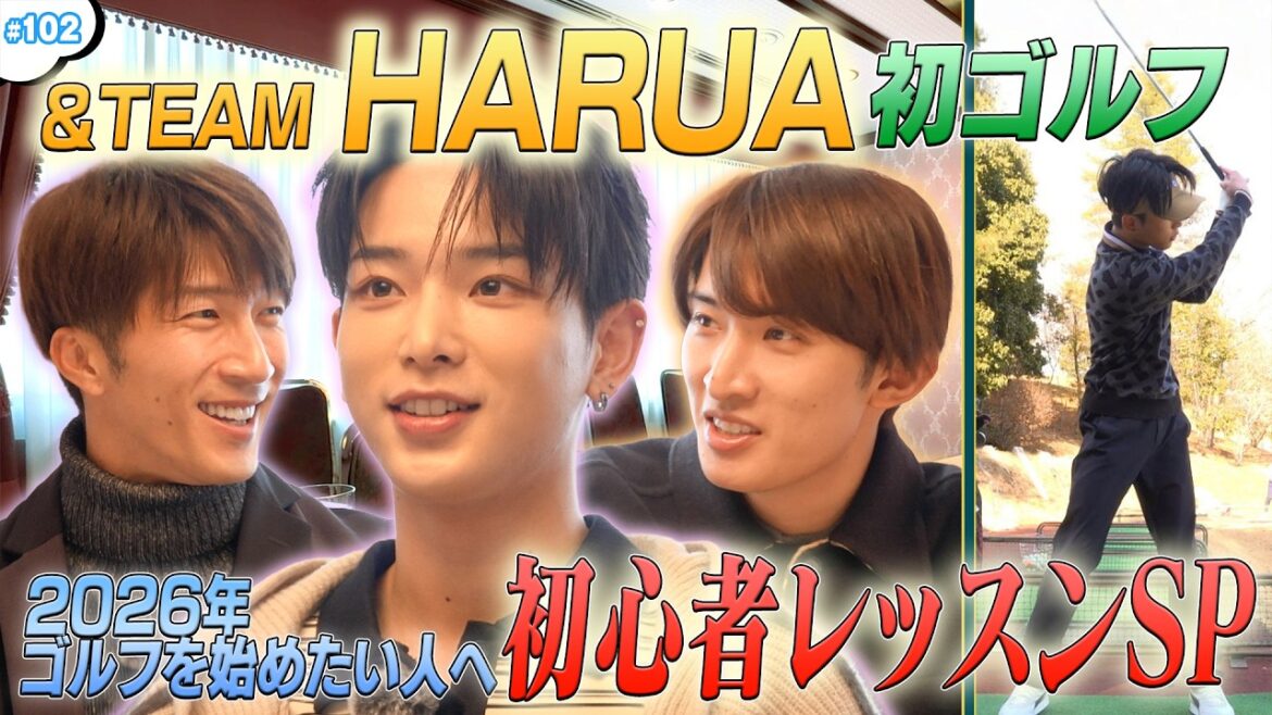 #102【&TEAM HARUA初ゴルフ⛳】2026年ゴルフを始めたい人へ!初心者レッスンSP🔥