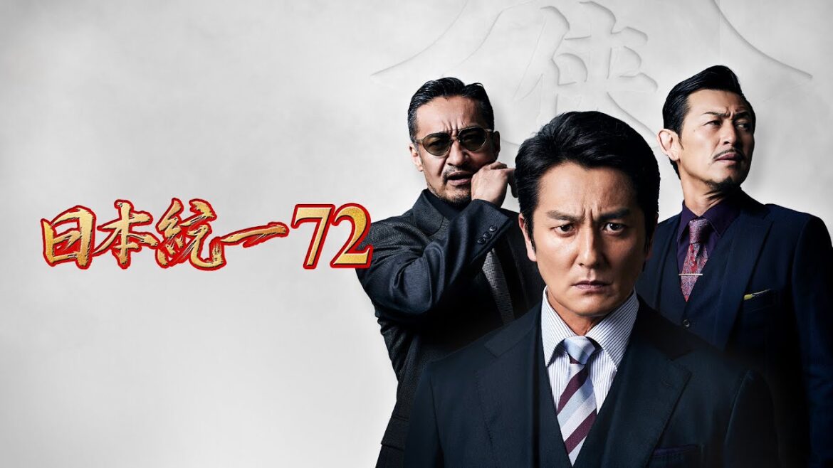【公式予告編】「日本統一72」2026年1月7日DVDリリース!
