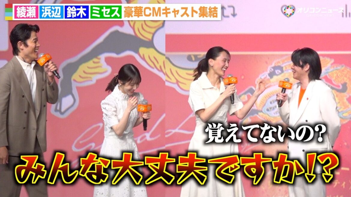 Mrs. GREEN APPLE大森元貴、綾瀬はるかの天然っぷりにツッコミ連発で大忙し!?浜辺美波&鈴木亮平ら仲良しCMキャスト集結 『キリングッドエール』5,000万本突破!“大反響”御礼発表会