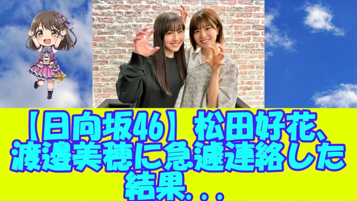 【日向坂46】松田好花、渡邉美穂に急遽連絡した結果…