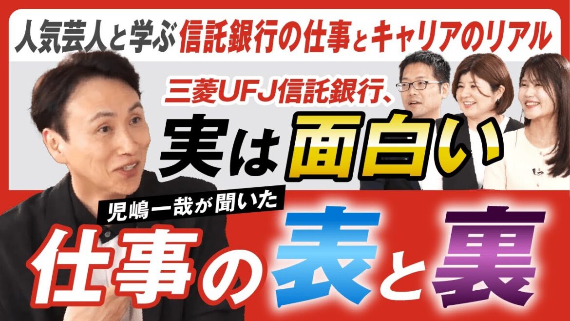 アンジャッシュ児嶋一哉×三菱UFJ信託銀行によるスペシャル対談