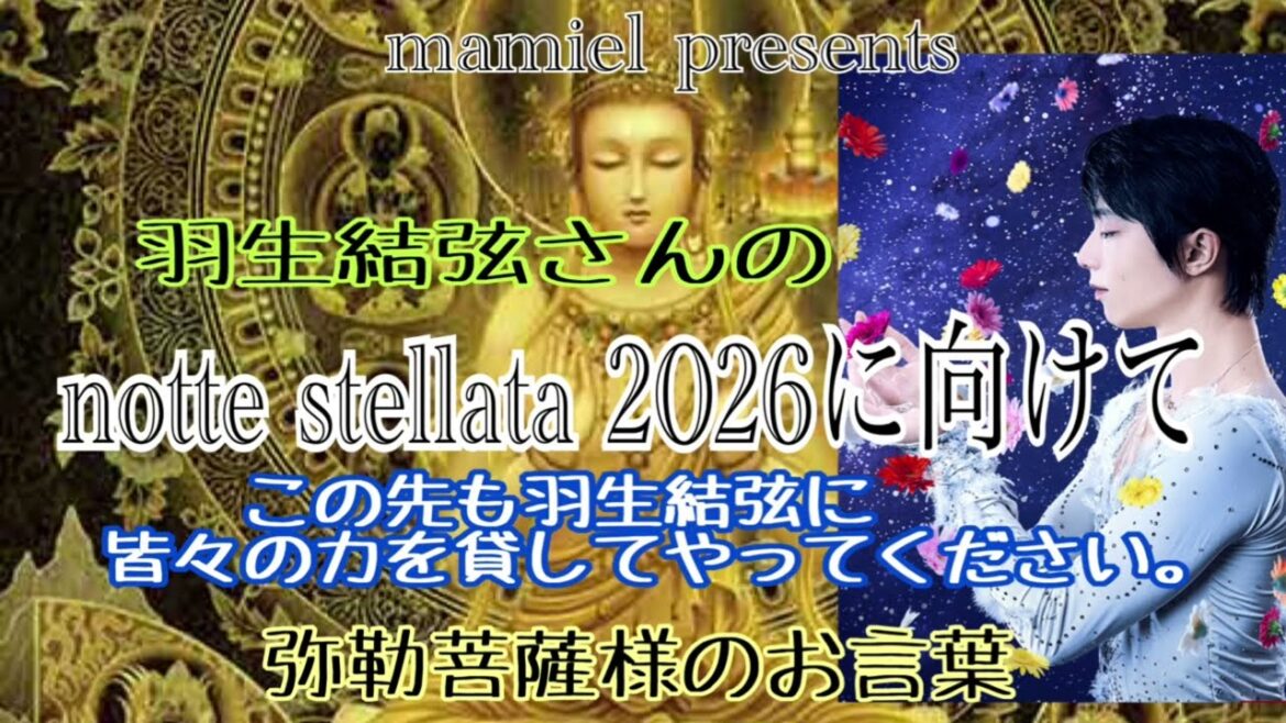 羽生結弦さんのnotte stellata2026に向けて弥勒菩薩様よりお言葉「この先も羽生結弦に皆々の力を貸してやってください」