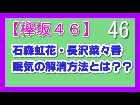 【欅坂46】メンバー石森虹花・長沢菜々香★眠気の解消方法とは??